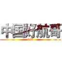 中国好航哥 (666)