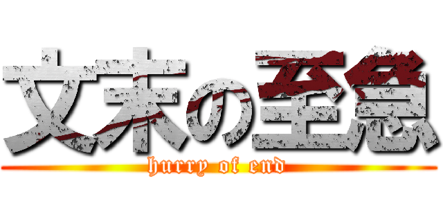 文末の至急 (hurry of end)