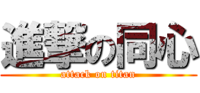 進撃の同心 (attack on titan)