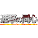 進撃の同心 (attack on titan)