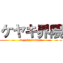 ケヤキ界隈 (keyaki kaiwai)