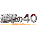 進撃の４０ (attack on 40)