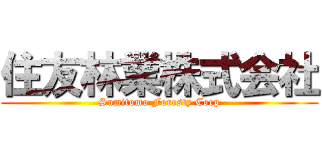 住友林業株式会社 (Sumitomo Foresty Corp)