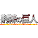 荆棘の巨人 (JESUS CHRIST)