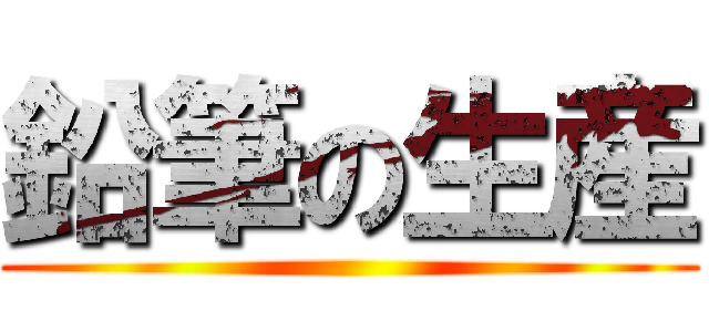 鉛筆の生産 ()