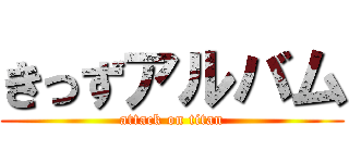 きっずアルバム (attack on titan)