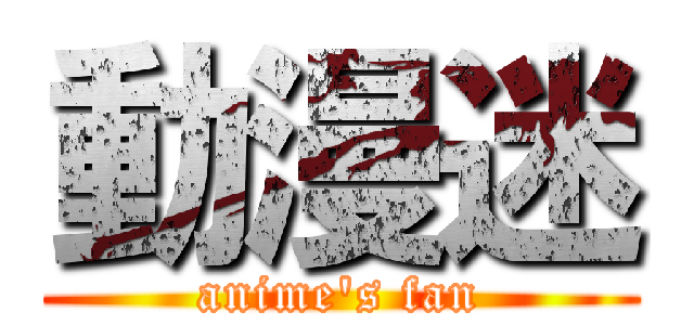動漫迷 (anime\'s fan)