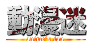 動漫迷 (anime\'s fan)