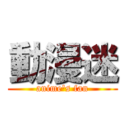 動漫迷 (anime\'s fan)
