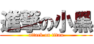 進撃の小黒 (attack on titan)
