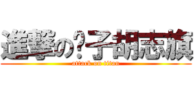 進撃の婊子胡志旗 (attack on titan)