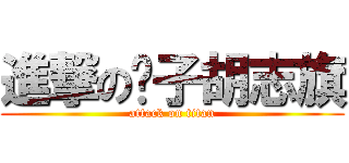 進撃の婊子胡志旗 (attack on titan)