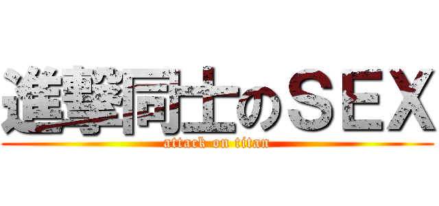 進撃同士のＳＥＸ (attack on titan)