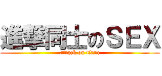 進撃同士のＳＥＸ (attack on titan)
