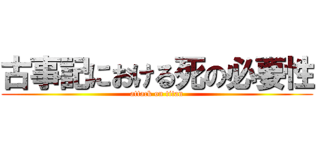 古事記における死の必要性 (attack on titan)
