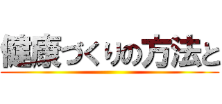 健康づくりの方法と ()