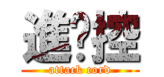 進擊控 (attack cord)