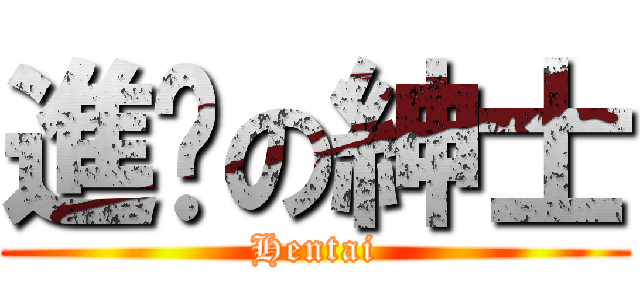 進擊の紳士 (Hentai)