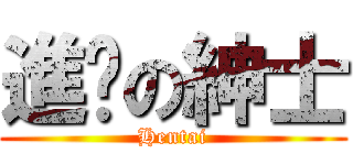 進擊の紳士 (Hentai)