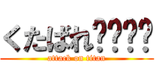 くたばれ⚪️⚪️ (attack on titan)