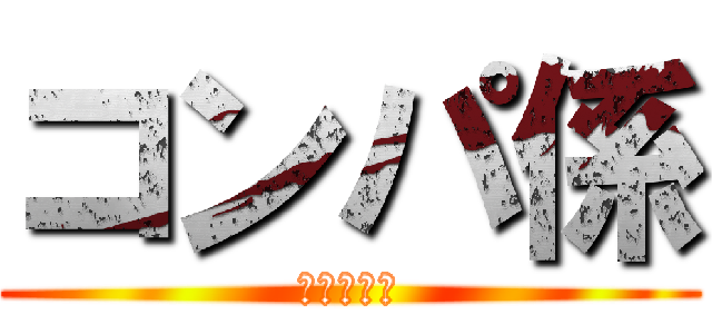 コンパ係 (引継ぎ資料)