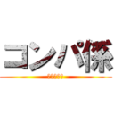 コンパ係 (引継ぎ資料)