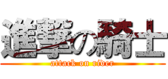 進撃の騎士 (attack on rider)
