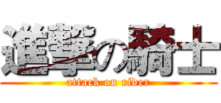 進撃の騎士 (attack on rider)