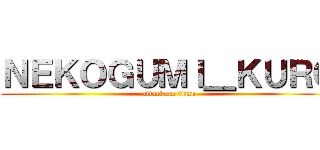 ＮＥＫＯＧＵＭＩ＿ＫＵＲＯ (attack on titan)