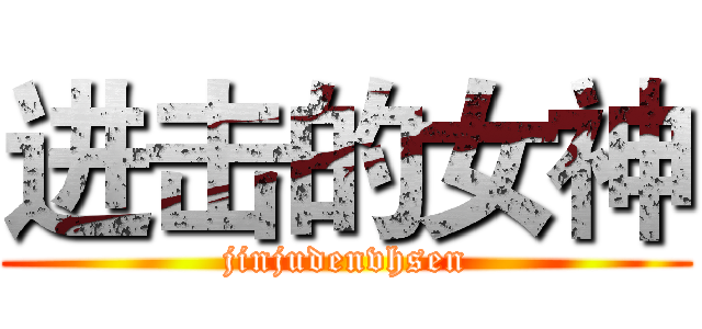 进击的女神 (jinjudenvhsen)
