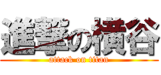 進撃の横谷 (attack on titan)