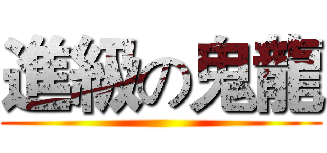 進級の鬼龍 ()