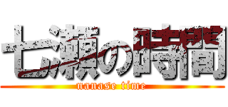 七瀬の時間 (nanase time)