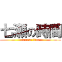 七瀬の時間 (nanase time)