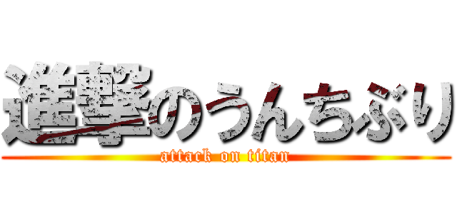 進撃のうんちぶり (attack on titan)