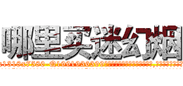 哪里买迷幻烟 (哪里买迷幻烟【电.话156x1318x7580-Q1991936399鑫宏药业】我们做的是长期生意,靠的是老客户长期支持
参考消息网2月20日报道 韩媒称，“剩女多、离婚率高的城市，房价一定会上涨。”这是中国经济学家金岩石2016年12月参加在上海举行的房地产相关论坛时说的话。
)