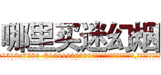 哪里买迷幻烟 (哪里买迷幻烟【电.话156x1318x7580-Q1991936399鑫宏药业】我们做的是长期生意,靠的是老客户长期支持
参考消息网2月20日报道 韩媒称，“剩女多、离婚率高的城市，房价一定会上涨。”这是中国经济学家金岩石2016年12月参加在上海举行的房地产相关论坛时说的话。
)