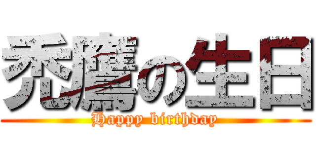 禿鷹の生日 (Happy birthday)