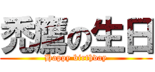 禿鷹の生日 (Happy birthday)