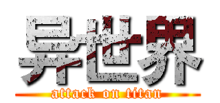 异世界 (attack on titan)
