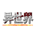异世界 (attack on titan)