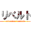 リベルト (reversion vertical)
