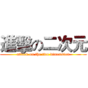 進擊の二次元 (attack on the two dimension)