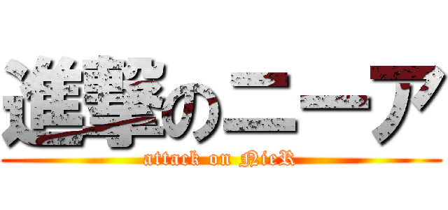 進撃のニーア (attack on NieR)