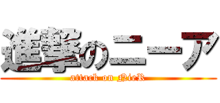 進撃のニーア (attack on NieR)