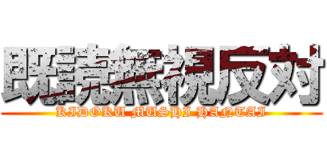 既読無視反対 (KIDOKU MUSHI HANTAI)