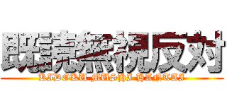 既読無視反対 (KIDOKU MUSHI HANTAI)