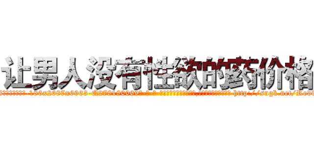 让男人没有性欲的药价格 (让男人没有性欲的药价格【电-186x2687x6963-Q278180069元-吉-药-业】我们做的是长期生意,靠的是老客户长期支持 http://sngk.net/RodOCw
)