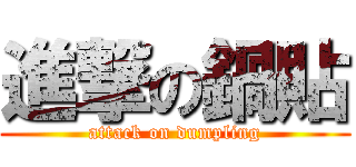進撃の鍋貼 (attack on dumpling)
