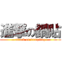 進撃の鍋貼 (attack on dumpling)